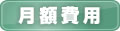 月額費用