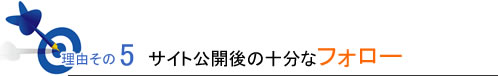 理由その5サイト公開後の十分なフォロー