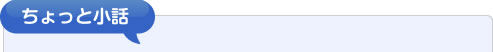 ちょっと小話