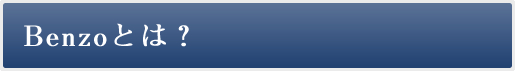Benzoとは？