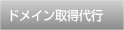 ドメイン取得代行