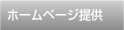 ホームページ提供