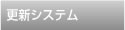 更新システム