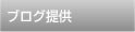ブログ提供