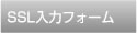 SSL入力フォーム
