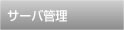 サーバ管理