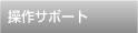操作サポート
