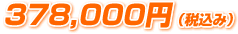 378,000円（税込み）