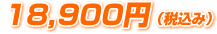 18,900円（税込み）