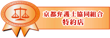 京都弁護士会協同組合　特約店