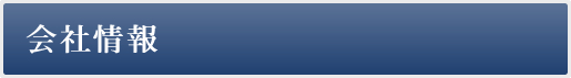 会社情報