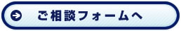 ご相談フォームへ