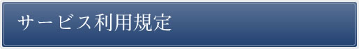 サービス利用規定
