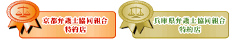 京都弁護士協同組合・兵庫県弁護士協同組合特約店