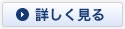 詳しく見る