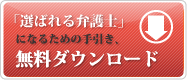 「選ばれる弁護士」になるための手引き、無料ダウンロード