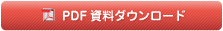 PDF無料ダウンロード