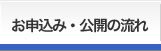 お申込み・公開の流れ
