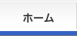 ホーム