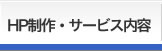 HP制作・サービス内容