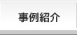 事例紹介