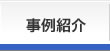 事例紹介