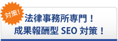 法律事務所専門！成果報酬型SEO対策！