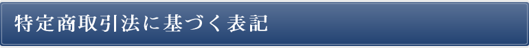 特定商取引法に基づく表記
