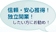 信頼・安心獲得・独立開業をお考えの