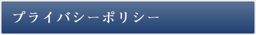 プライバシーポリシー