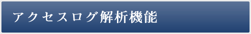 アクセスログ解析機能