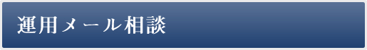 運用メール相談