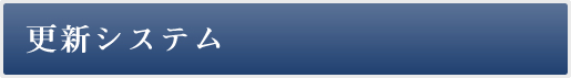 更新システム