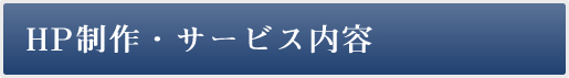 HP制作・サービス内容