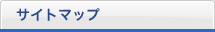 サイトマップ