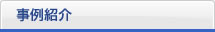 事例紹介